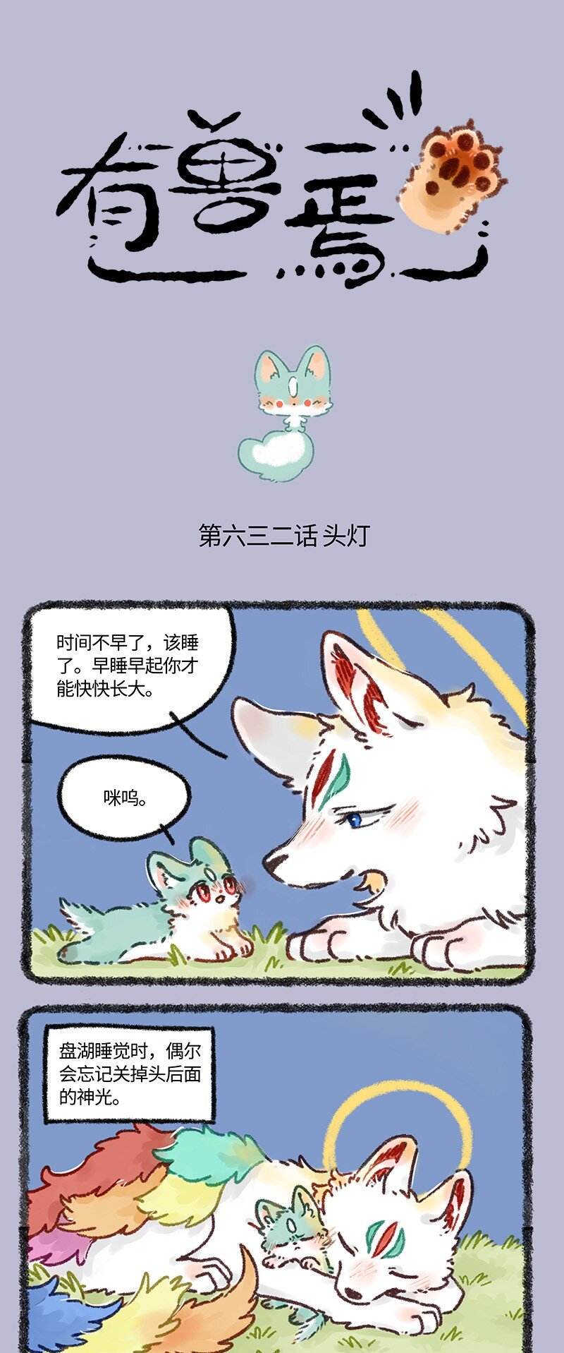🍜有兽焉 632 猫猫不睡觉 第1页