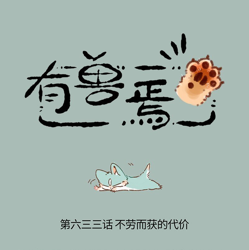 🍜有兽焉 633 猫猫有爪初长成 第1页