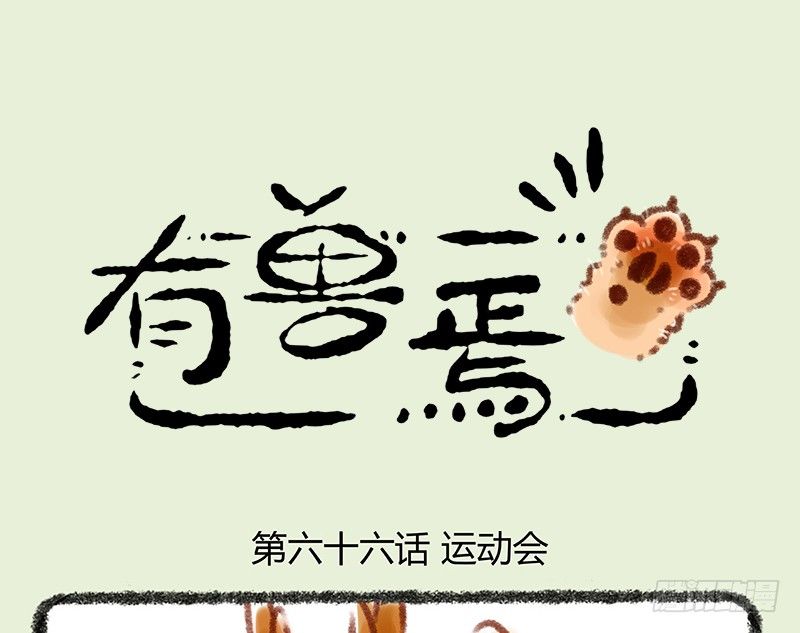 🍜有兽焉 懒兽运动会 第1页
