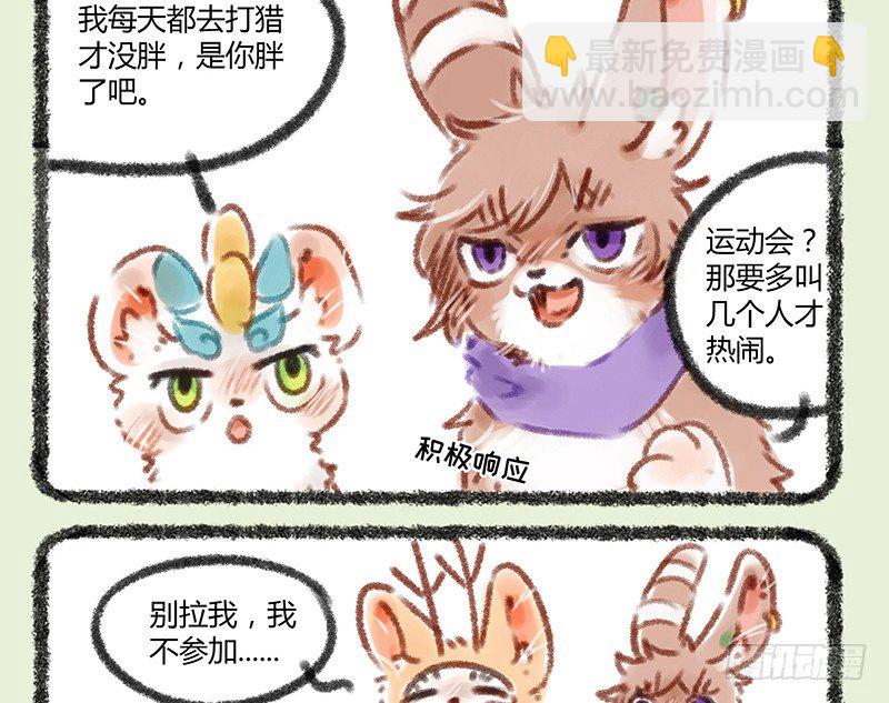 🍜有兽焉 懒兽运动会 第3页
