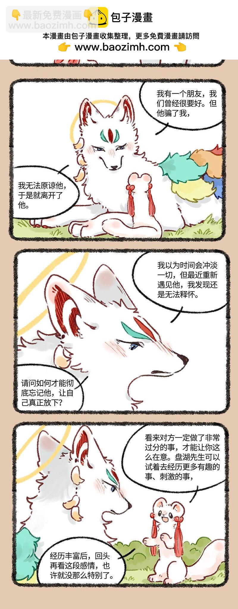 🍜有兽焉 643 恋爱咨询 第2页