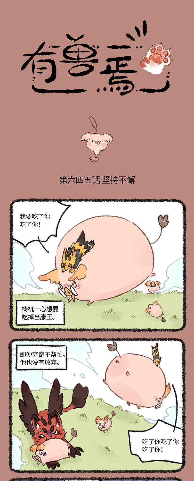 🍜有兽焉 645 近古篇之兄弟同甘 第1页