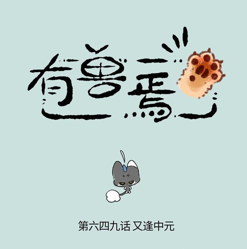 🍜有兽焉 649 没收到礼物的中元节 第1页