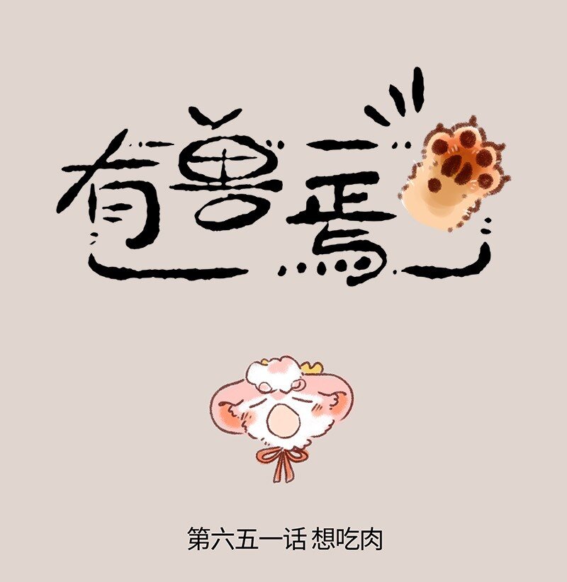🍜有兽焉 651 壮壮的怒火 第1页