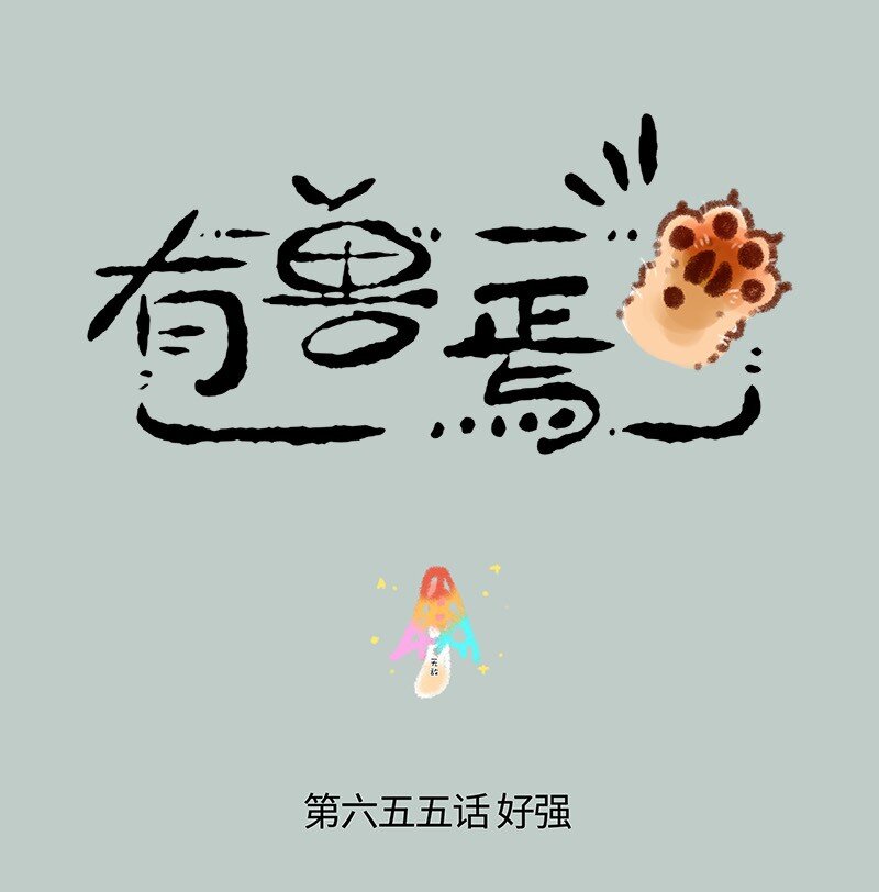 🍜有兽焉 655 无敌菇 第1页