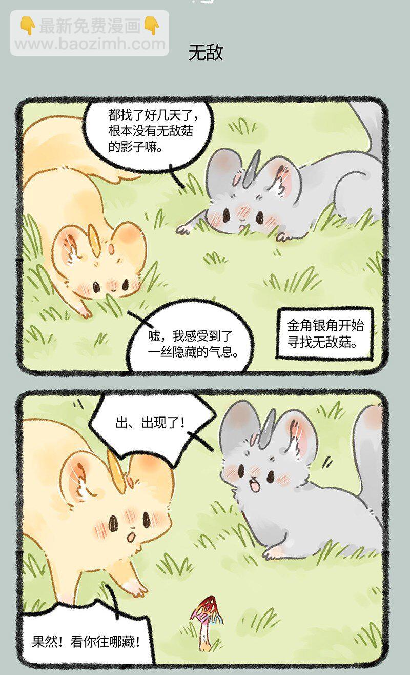 🍜有兽焉 655 无敌菇 第5页