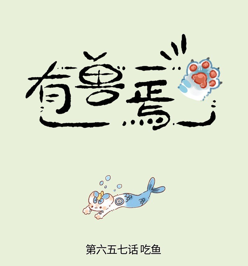 🍜有兽焉 657 追捕大鲶鱼 第1页