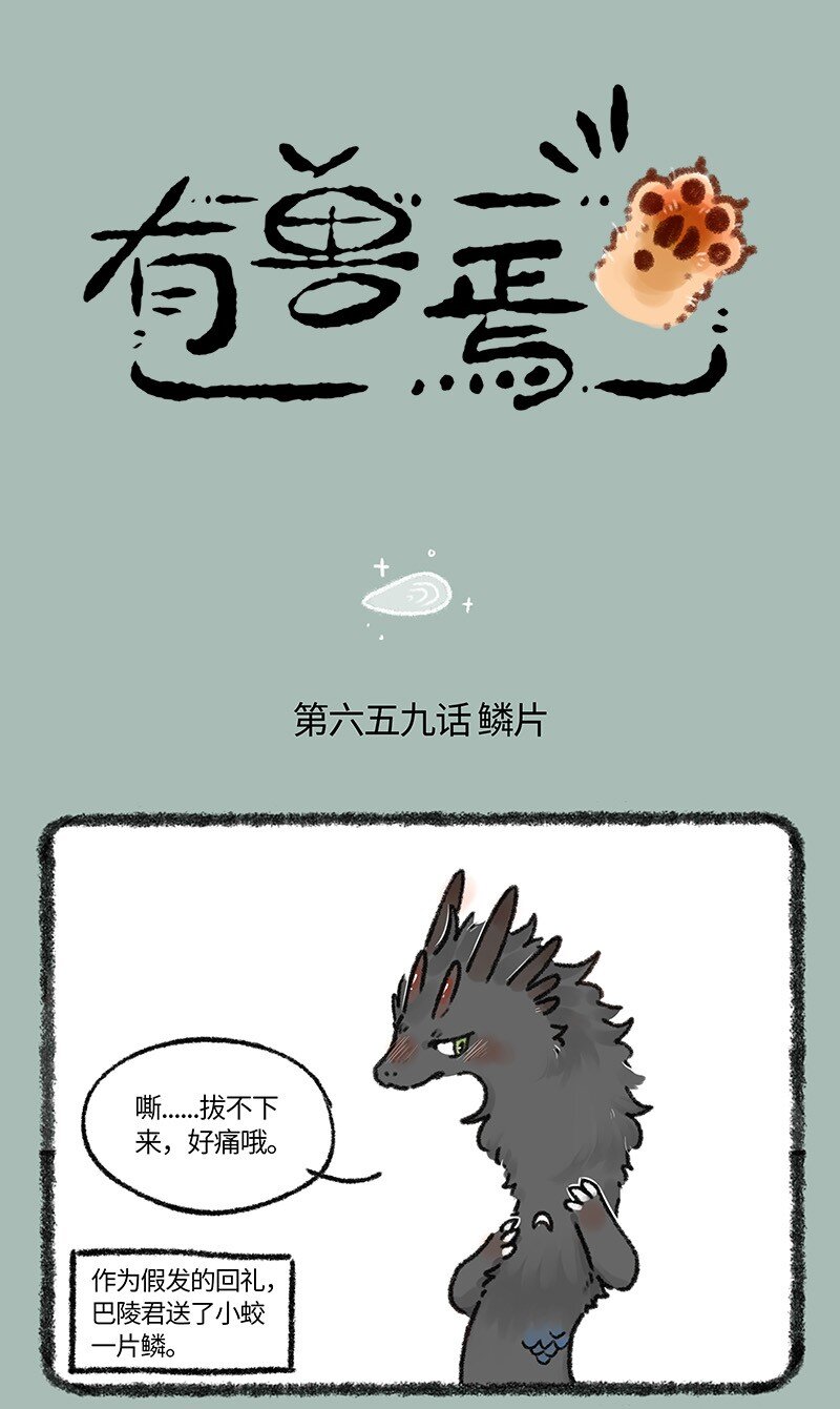 🍜有兽焉 659 鳞片 第1页