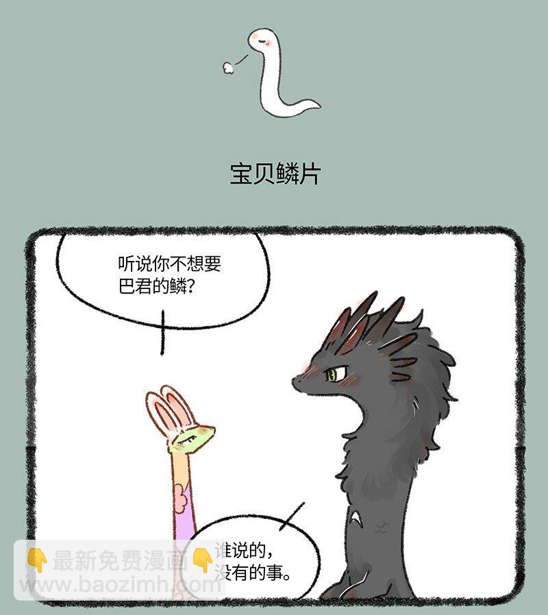 🍜有兽焉 659 鳞片 第4页