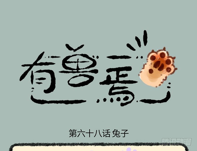 🍜有兽焉 家养神兽惹人怜 第1页