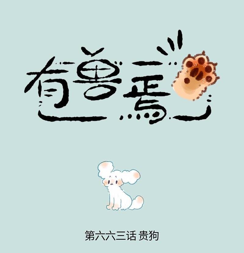 🍜有兽焉 663 兔爷的贵狗 第1页