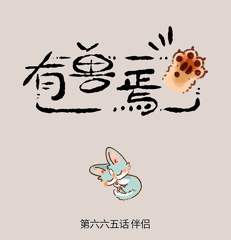 🍜有兽焉 665 再见了，猫猫泪九世 第1页