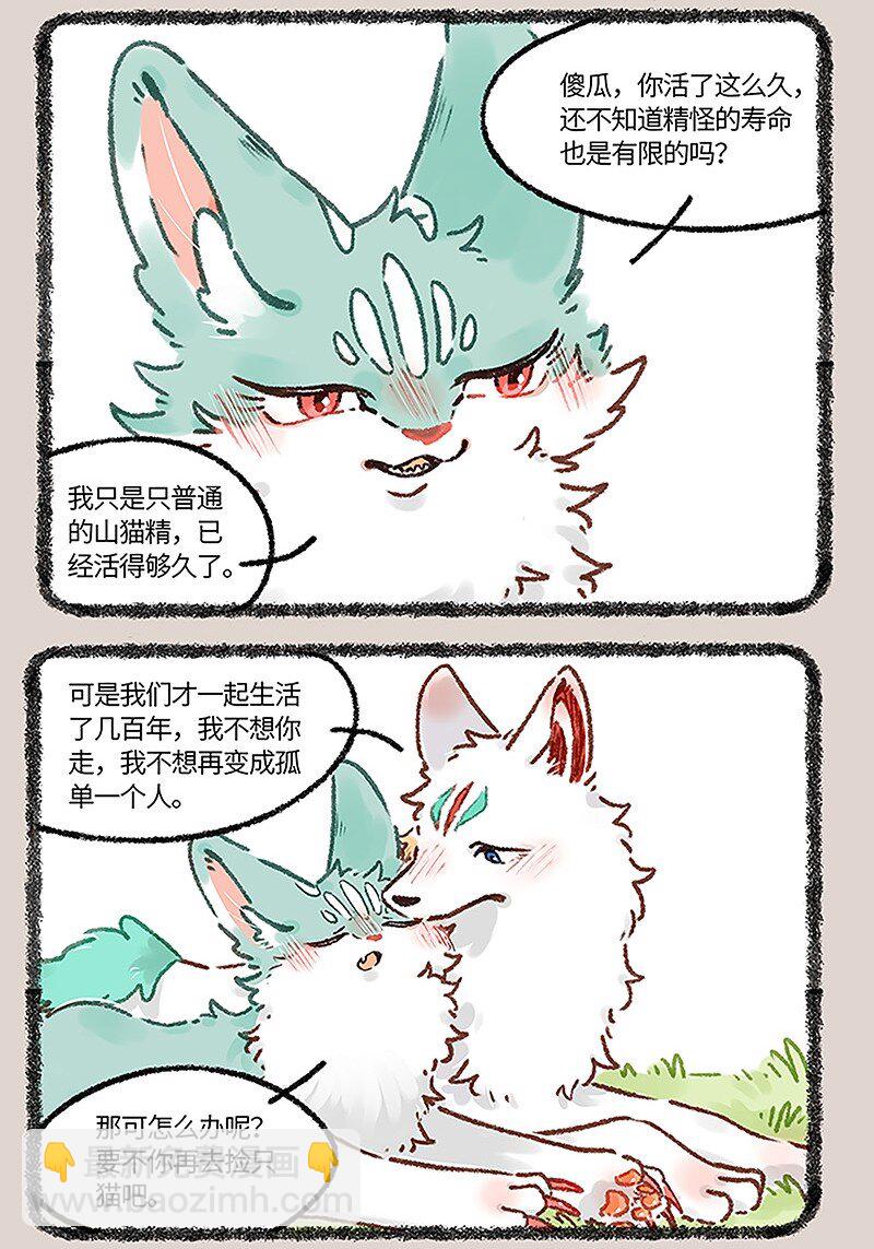 🍜有兽焉 665 再见了，猫猫泪九世 第3页