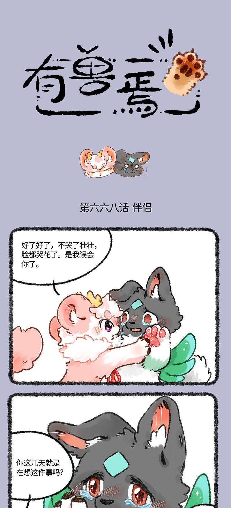 🍜有兽焉 668 天地见证 第1页