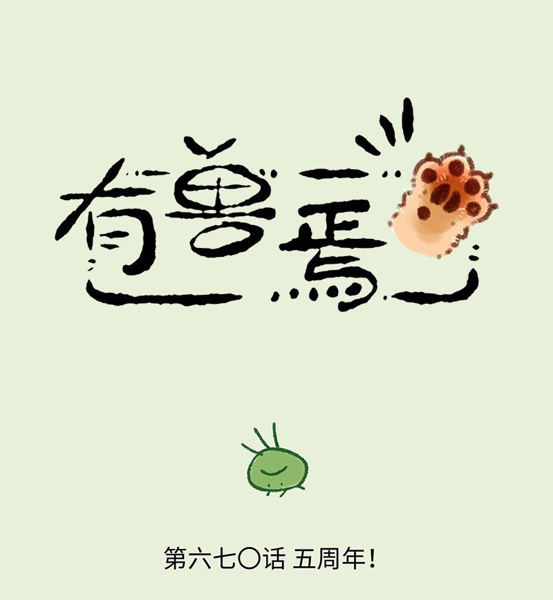 🍜有兽焉 670 鹿人店五周年啦 第1页