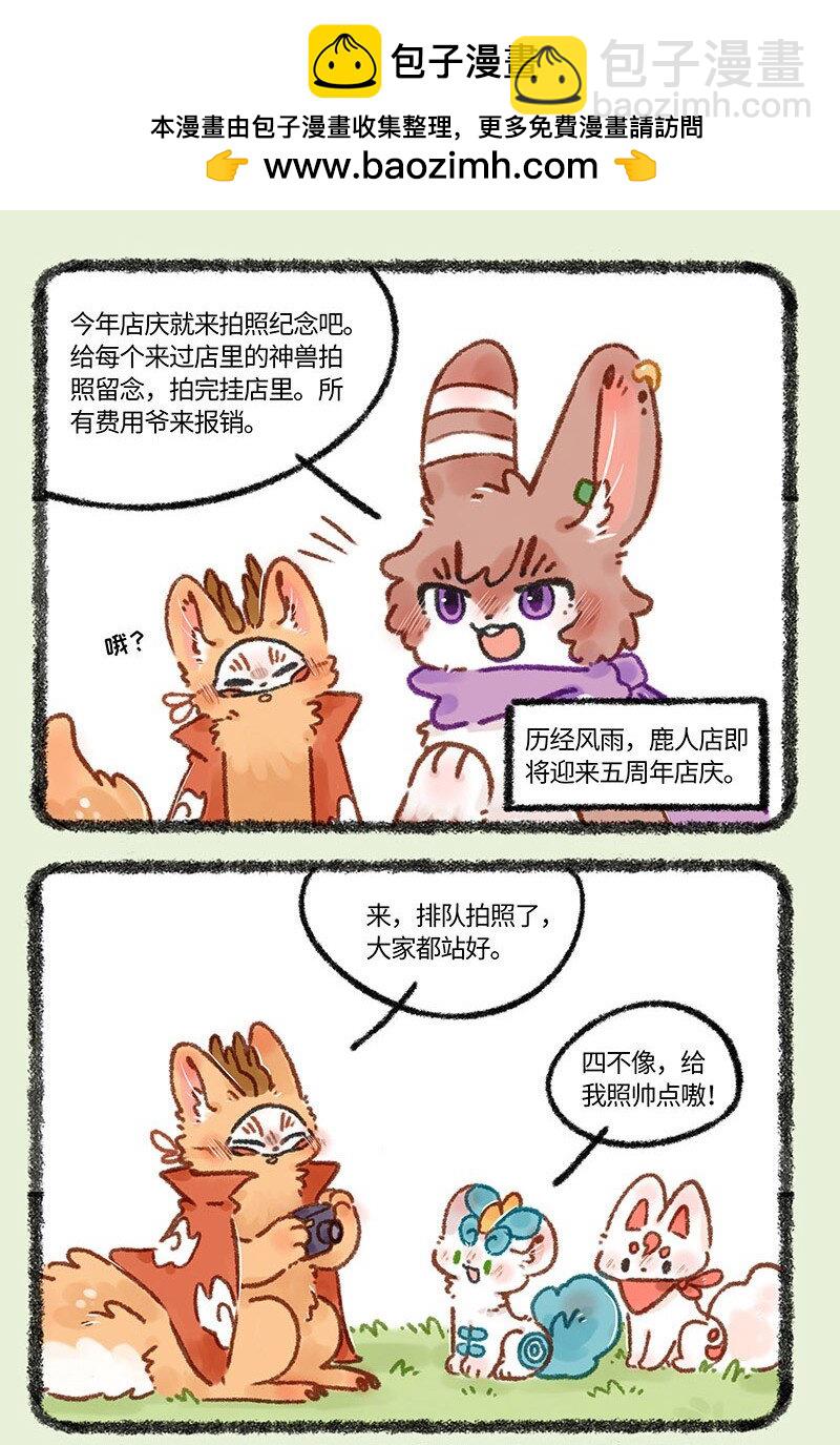 🍜有兽焉 670 鹿人店五周年啦 第2页