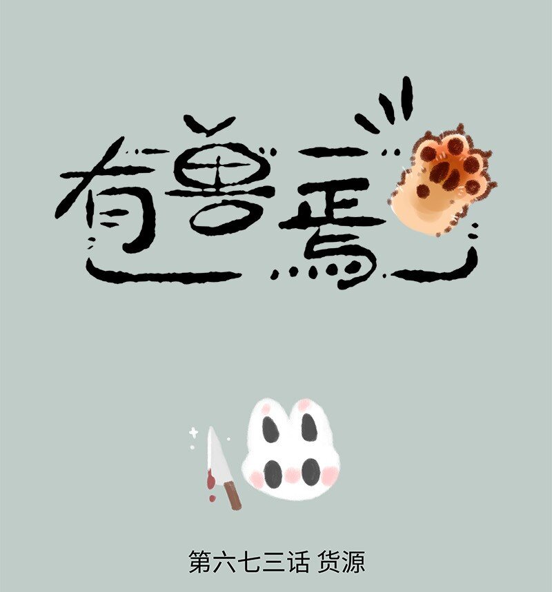 🍜有兽焉 673 小髅进货 第1页