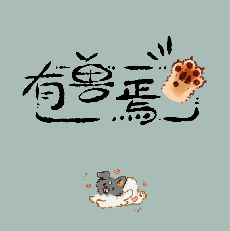 🍜有兽焉 676 喜事要和朋友分享 第1页