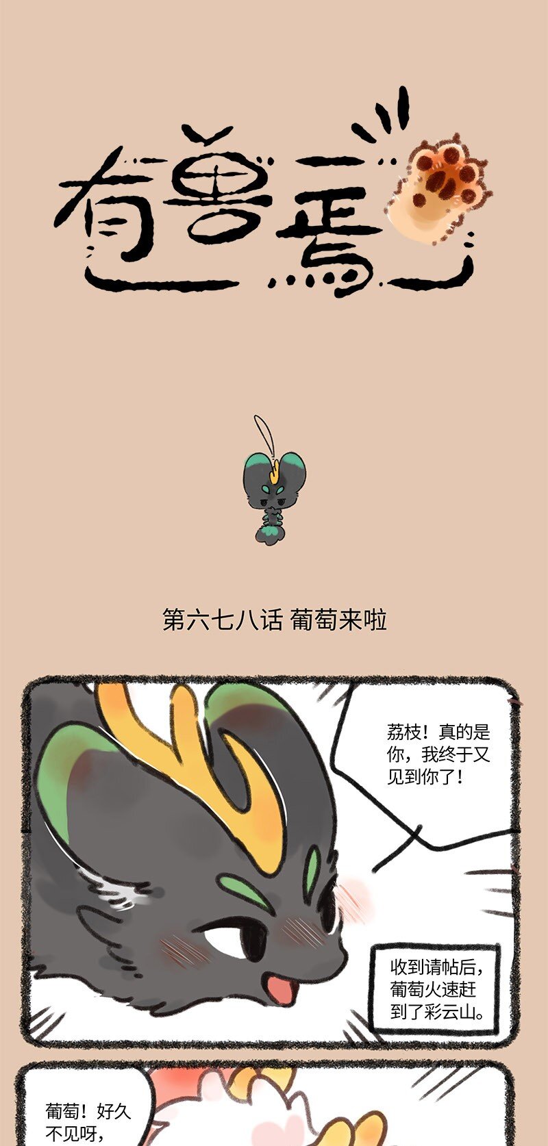 🍜有兽焉 678 葡萄来啦 第1页