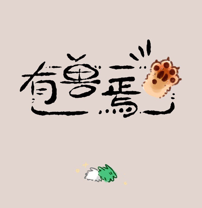 🍜有兽焉 682 结婚礼物 第1页