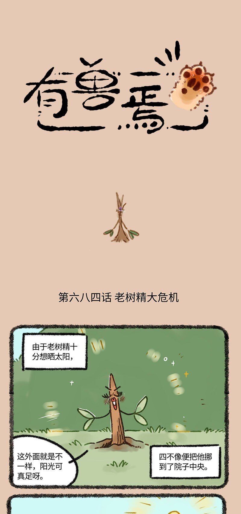 🍜有兽焉 684 老树精的危机 第1页