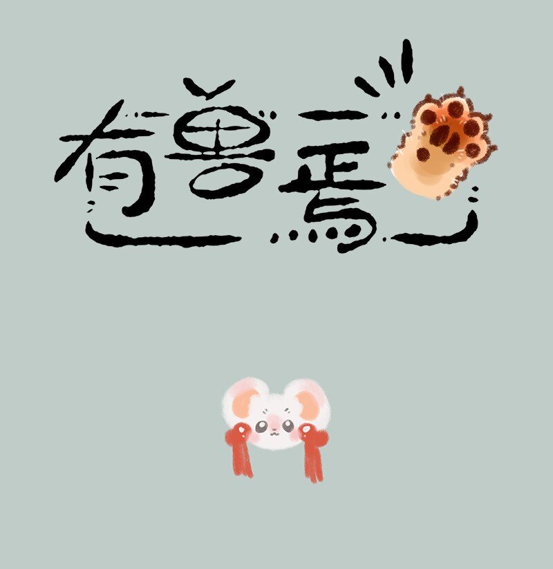 🍜有兽焉 686 吐宝鼠的替身 第1页