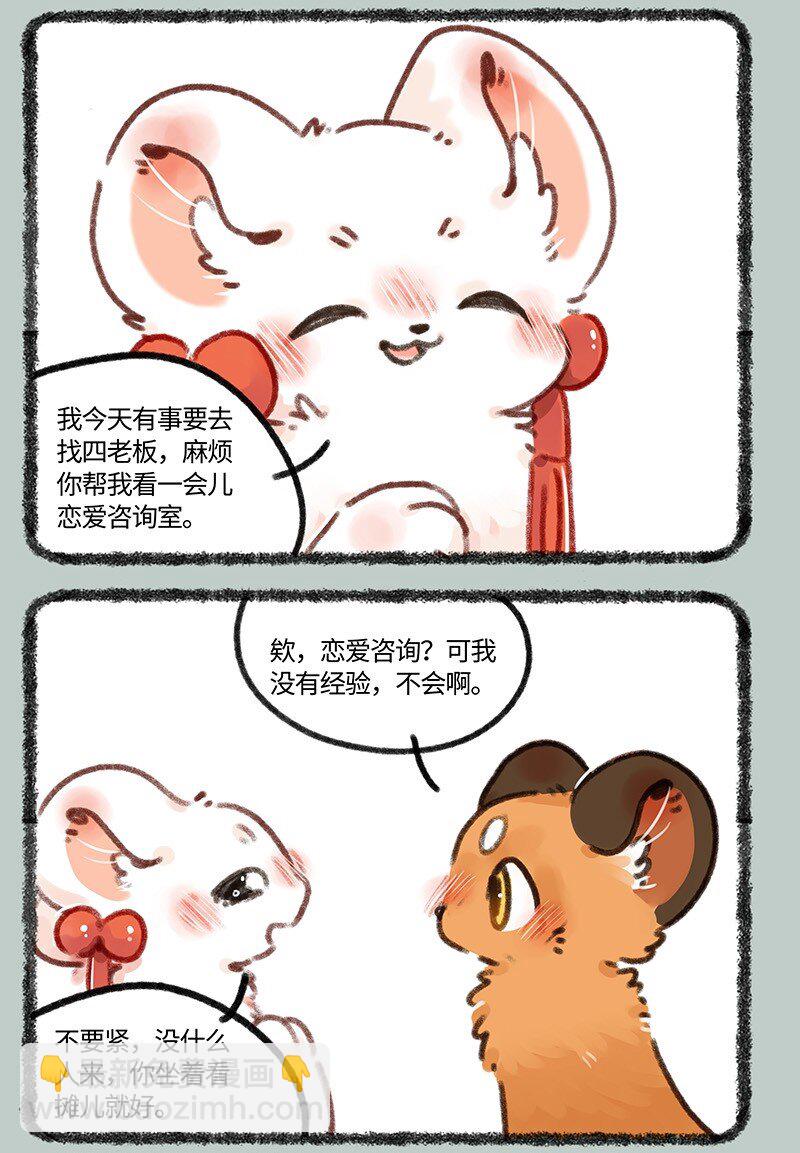 🍜有兽焉 686 吐宝鼠的替身 第3页