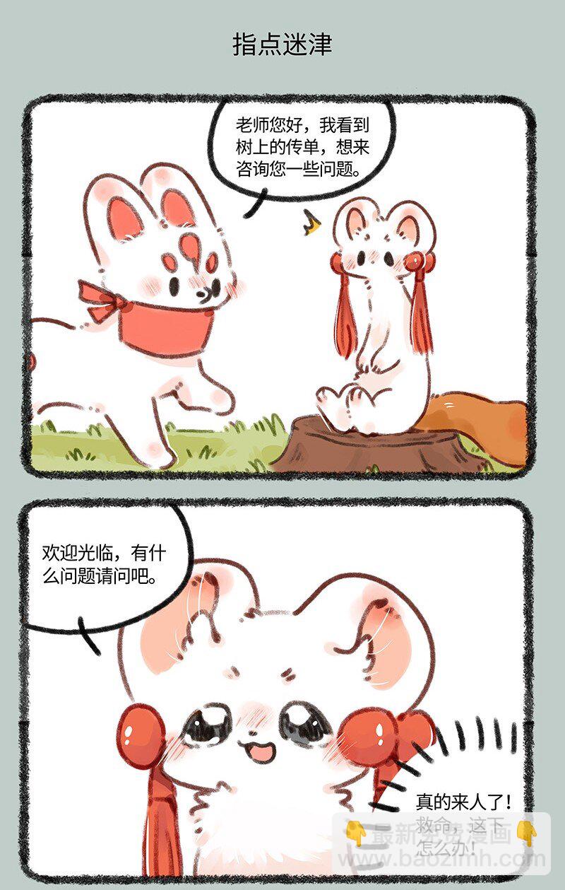 🍜有兽焉 686 吐宝鼠的替身 第5页