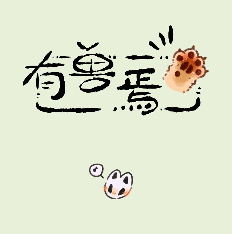 🍜有兽焉 688 骷猫猫 第1页
