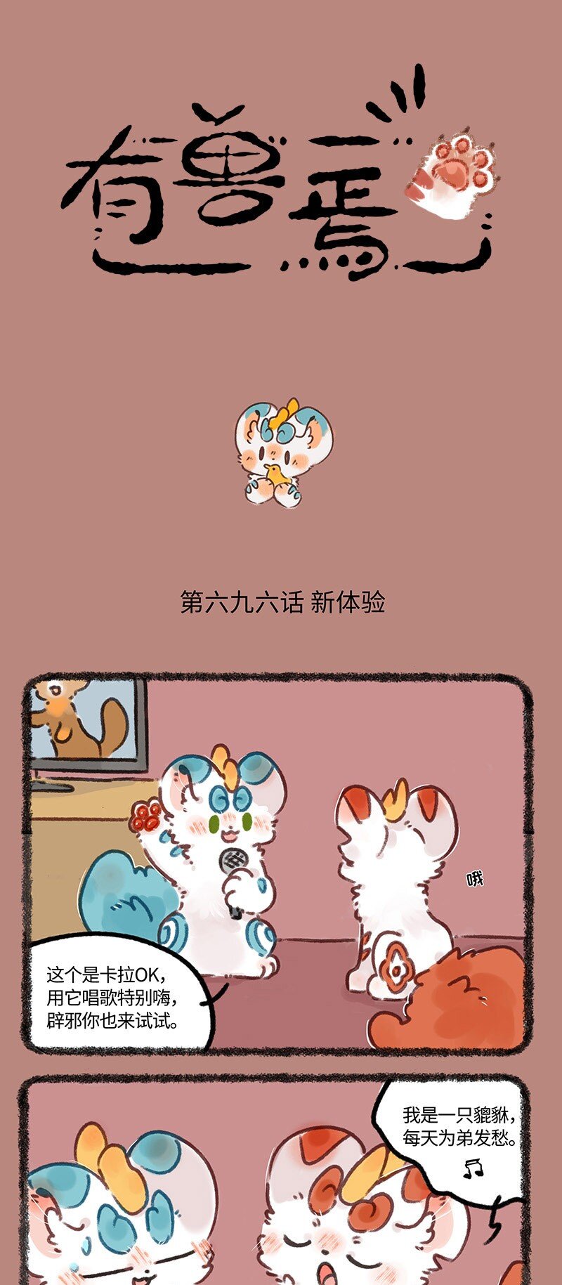 🍜有兽焉 696 兄弟拆家 第1页