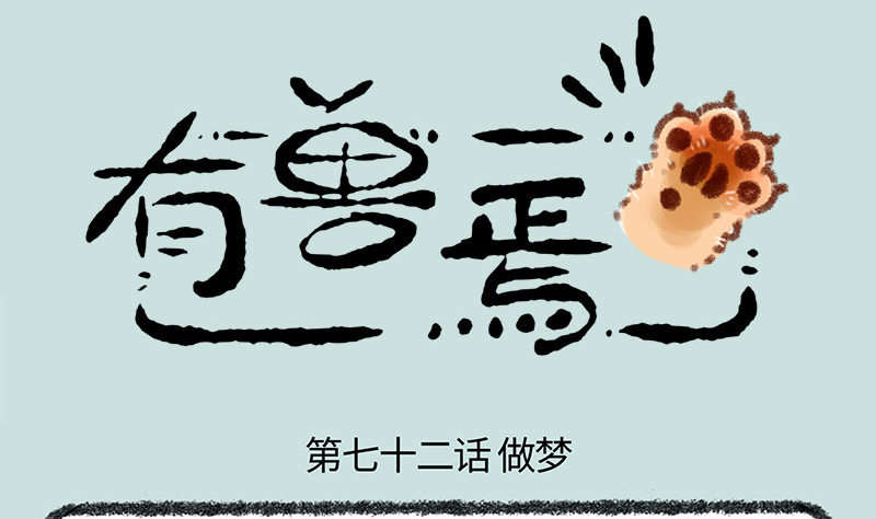 🍜有兽焉 寄兽篱下 第1页
