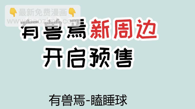 🍜有兽焉 寄兽篱下 第11页