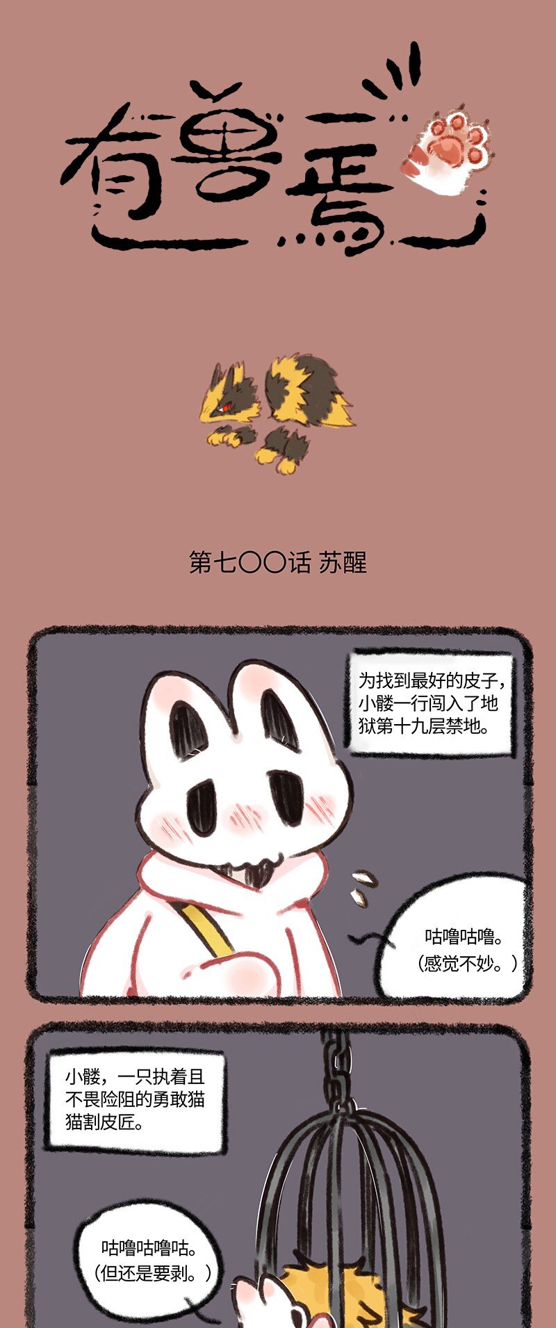 🍜有兽焉 700 毁天灭地 第1页