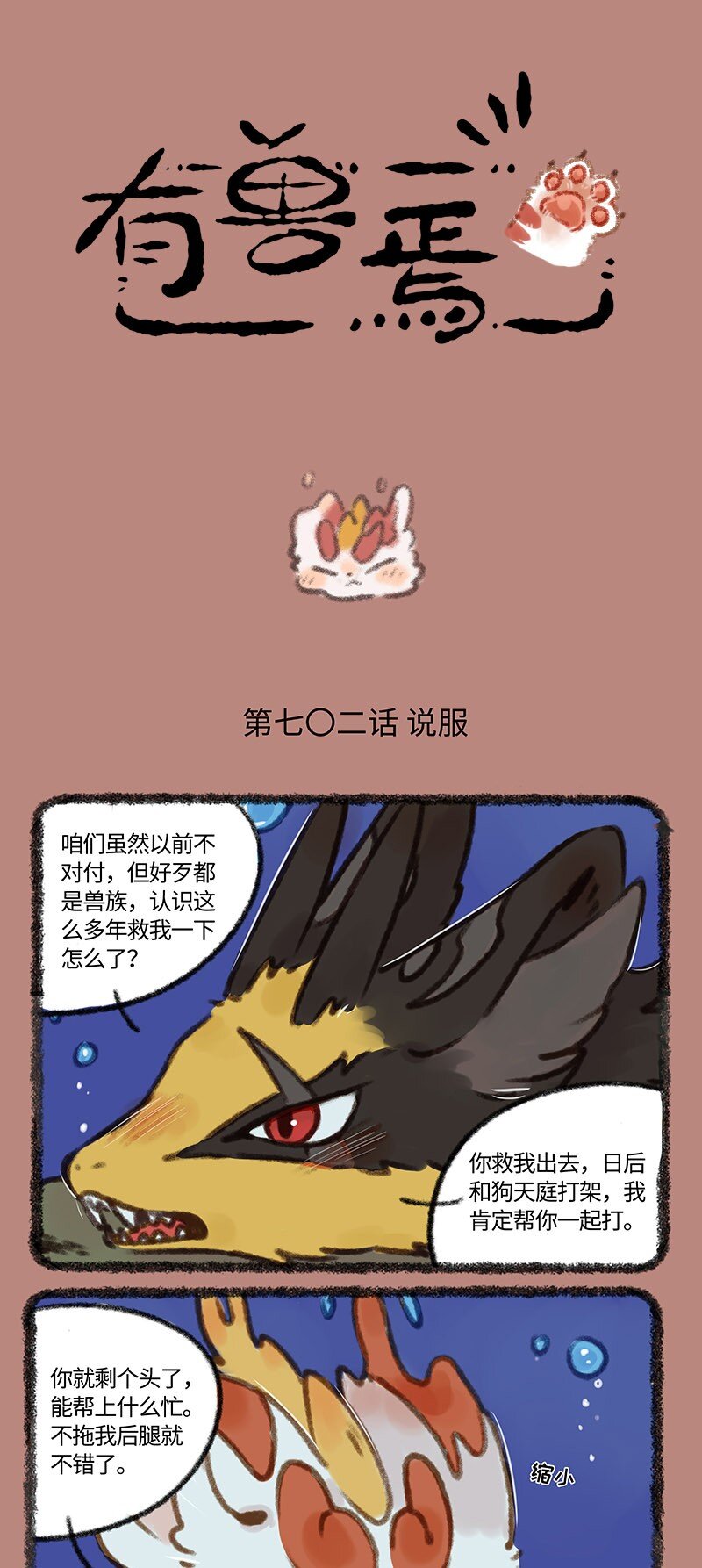 🍜有兽焉 702 敌人的敌人是朋友 第1页