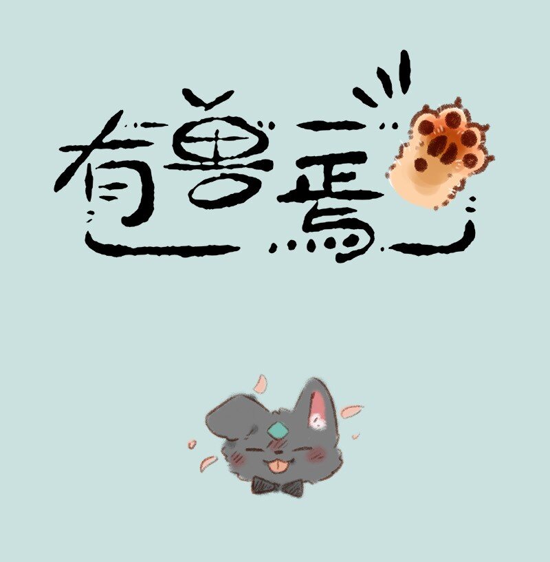 🍜有兽焉 704 婚礼前的准备 第1页