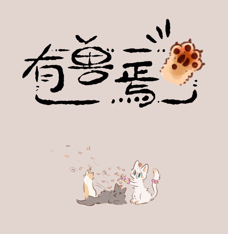 🍜有兽焉 706 盛大的婚礼 第1页