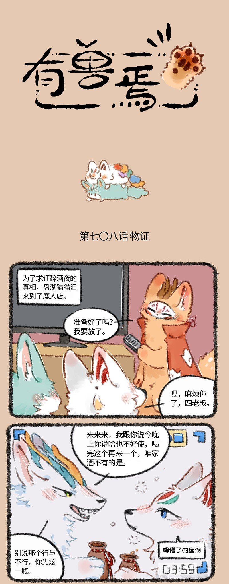 🍜有兽焉 708 不清不楚的关系 第1页