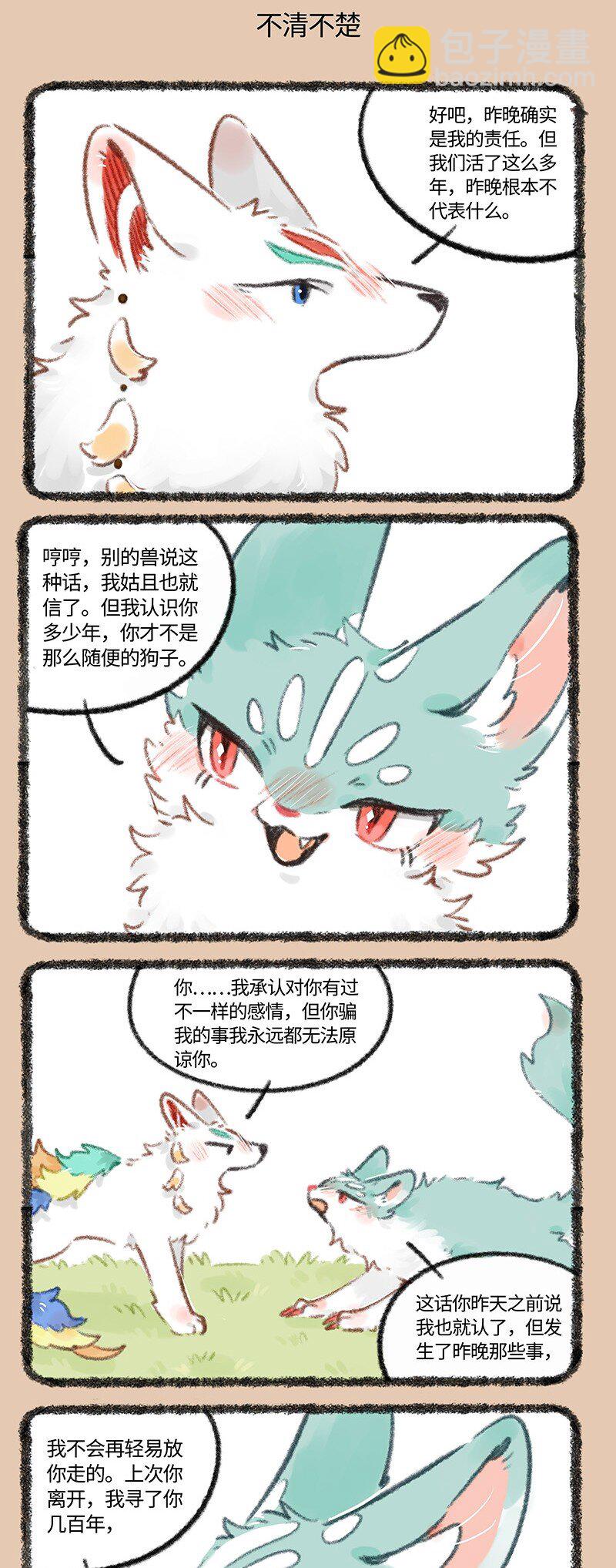 🍜有兽焉 708 不清不楚的关系 第3页
