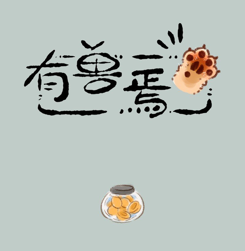 🍜有兽焉 710 东北秘技 第1页