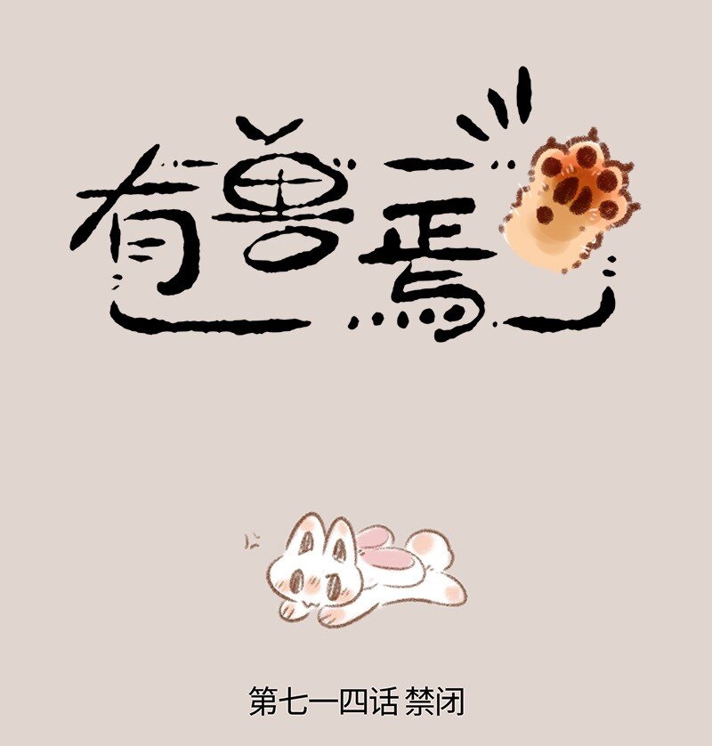 🍜有兽焉 714 叔叔的宠爱 第1页