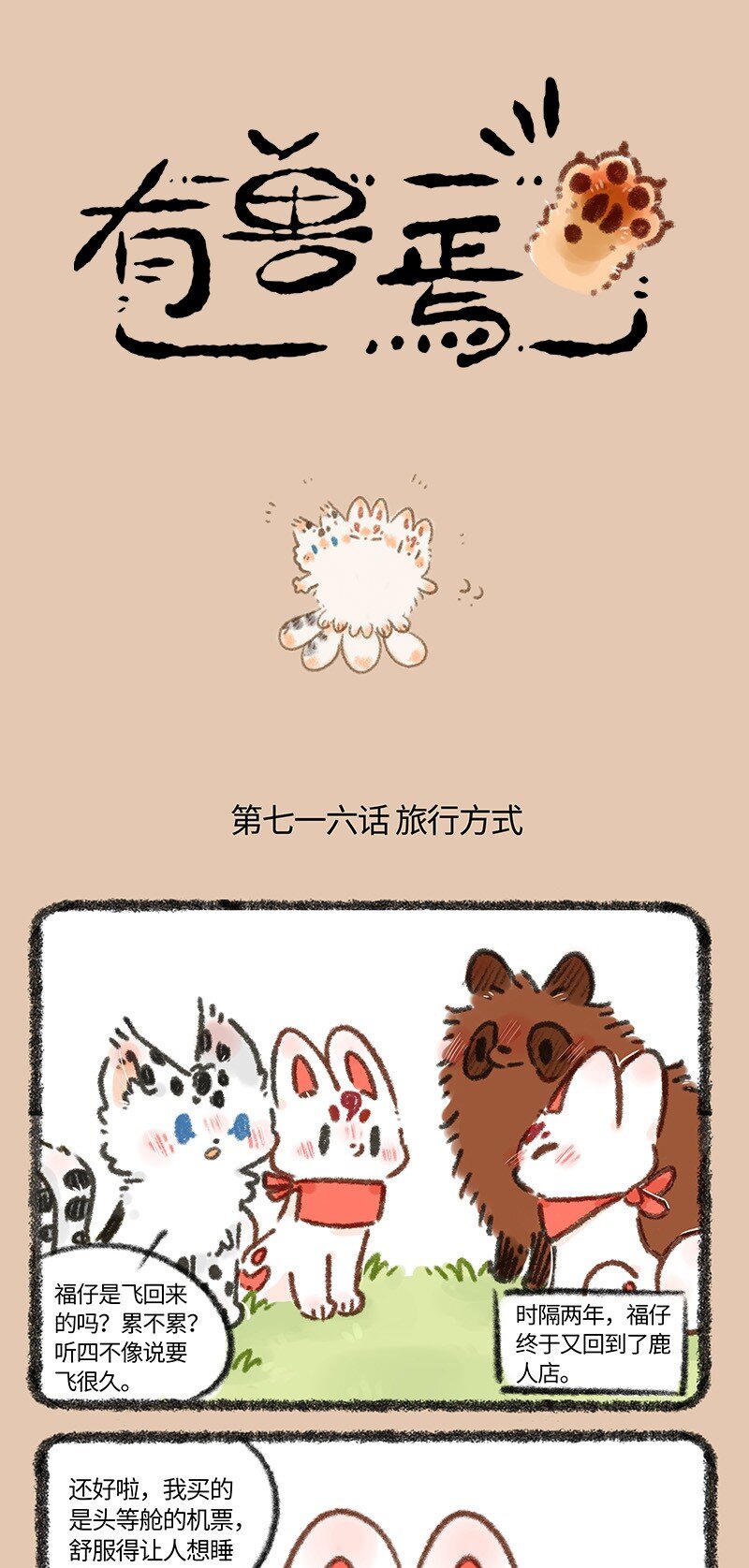 🍜有兽焉 716 喜欢就要贴贴 第1页