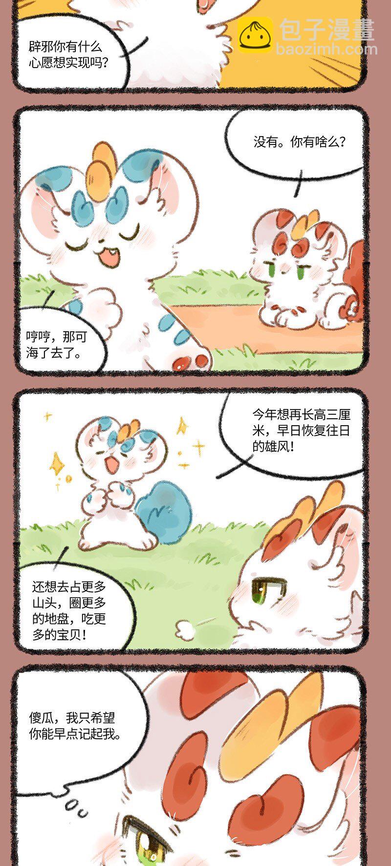 🍜有兽焉 718 貔貅兄弟的心愿 第4页