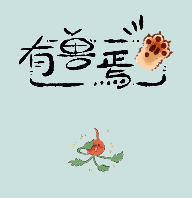 🍜有兽焉 720 大难不死，必有… 第1页