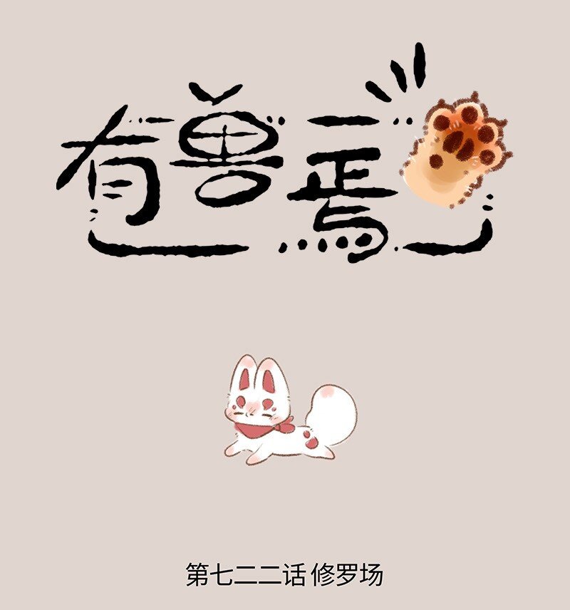 🍜有兽焉 722 大型争宠现场 第1页