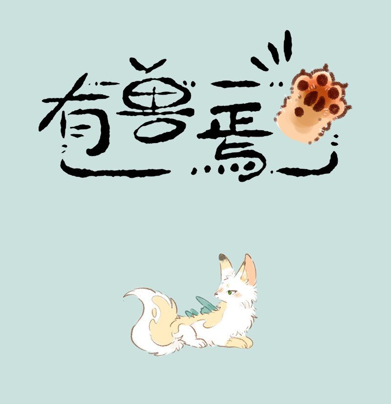 🍜有兽焉 727 美美奇遇记 第1页