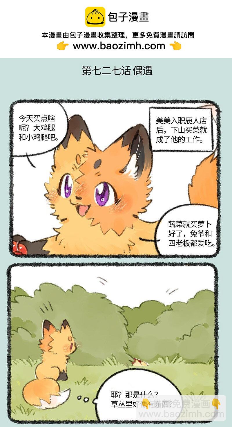 🍜有兽焉 727 美美奇遇记 第2页