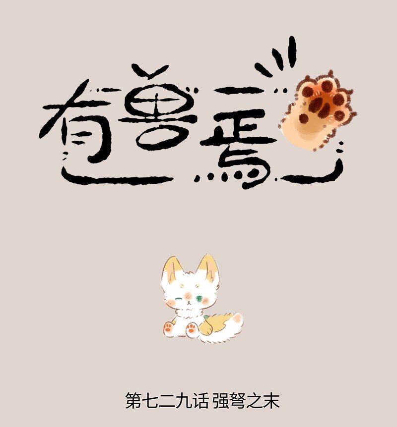 🍜有兽焉 729 乘黄幼崽 第1页