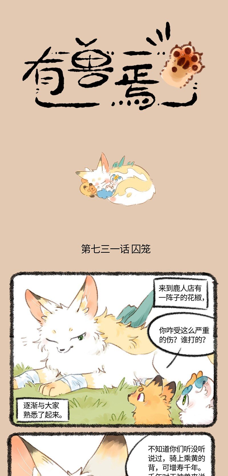 🍜有兽焉 731 囚禁 第1页