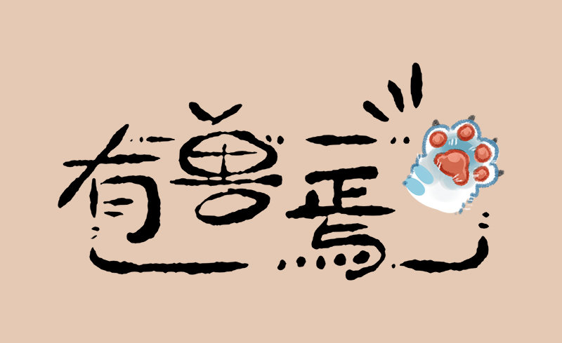 🍜有兽焉 神兽也没办法 第1页