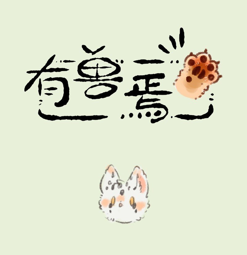 🍜有兽焉 735 阿姐你到底在哪 第1页